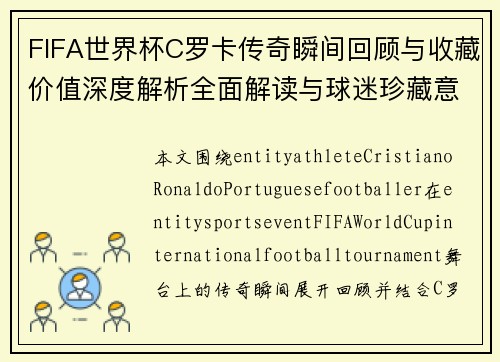 FIFA世界杯C罗卡传奇瞬间回顾与收藏价值深度解析全面解读与球迷珍藏意义