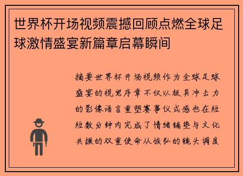 世界杯开场视频震撼回顾点燃全球足球激情盛宴新篇章启幕瞬间