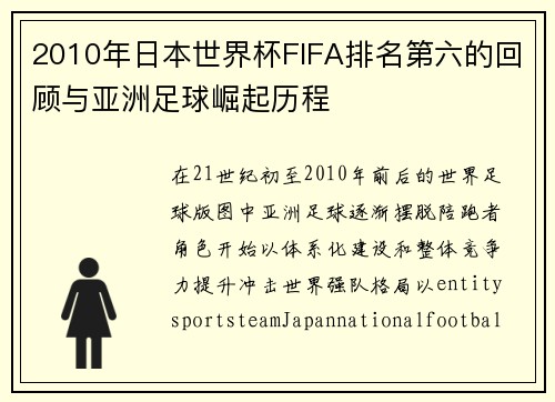 2010年日本世界杯FIFA排名第六的回顾与亚洲足球崛起历程