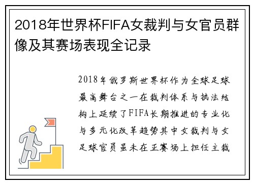 2018年世界杯FIFA女裁判与女官员群像及其赛场表现全记录