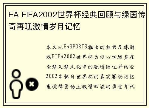 EA FIFA2002世界杯经典回顾与绿茵传奇再现激情岁月记忆