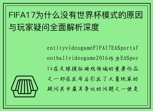 FIFA17为什么没有世界杯模式的原因与玩家疑问全面解析深度