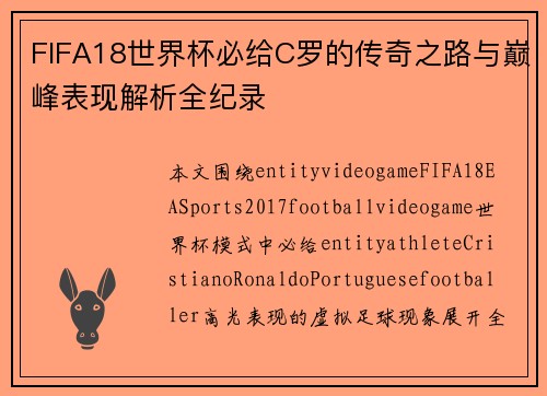 FIFA18世界杯必给C罗的传奇之路与巅峰表现解析全纪录 FIFA18世界杯必给C罗的传奇之路与巅峰表现解析全纪录