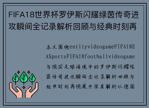 FIFA18世界杯罗伊斯闪耀绿茵传奇进攻瞬间全记录解析回顾与经典时刻再现 FIFA18世界杯罗伊斯闪耀绿茵传奇进攻瞬间全记录解析回顾与经典时刻再现