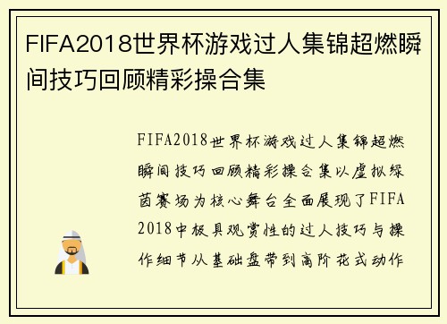 FIFA2018世界杯游戏过人集锦超燃瞬间技巧回顾精彩操合集