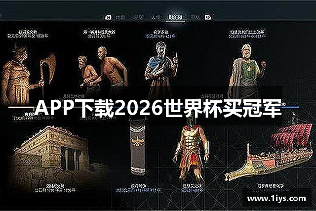 APP下载2026世界杯买冠军