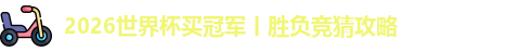 2026世界杯买冠军